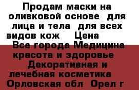 Продам маски на оливковой основе, для лица и тела, для всех видов кож. › Цена ­ 1 500 - Все города Медицина, красота и здоровье » Декоративная и лечебная косметика   . Орловская обл.,Орел г.